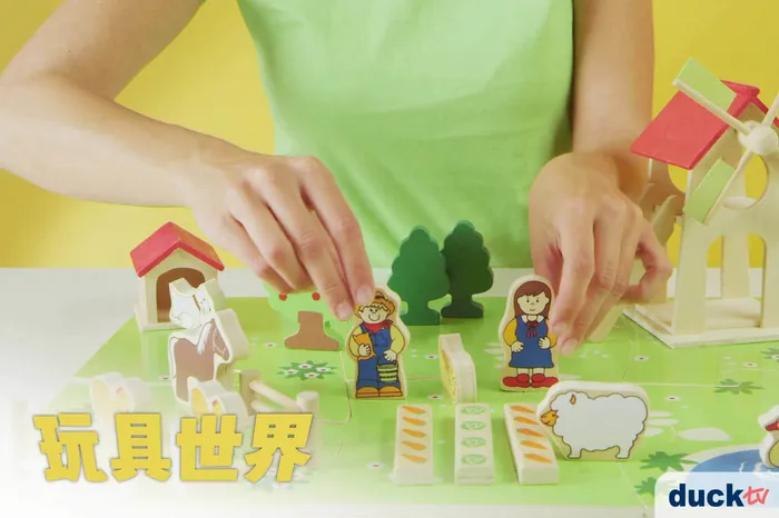 玩具世界 線上看