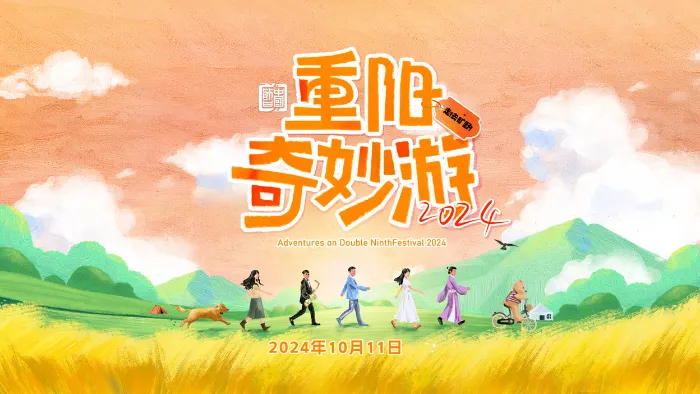 《2024重陽奇妙遊》綜藝線上看 (2026)