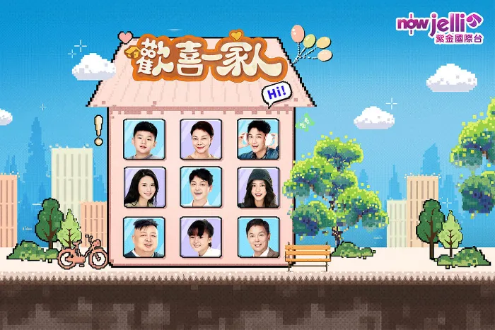 歡喜一家人 第2季 線上看