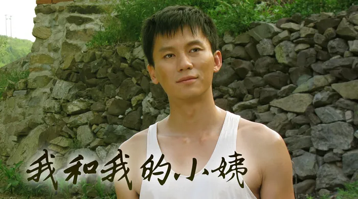 我和我的小姨 線上看