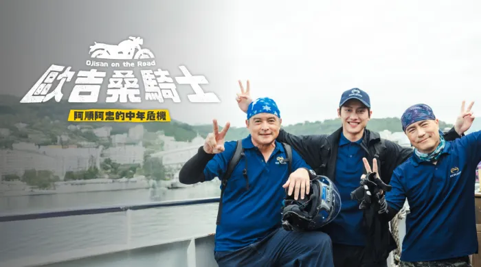 歐吉桑騎士-阿順阿忠的中年危機 線上看