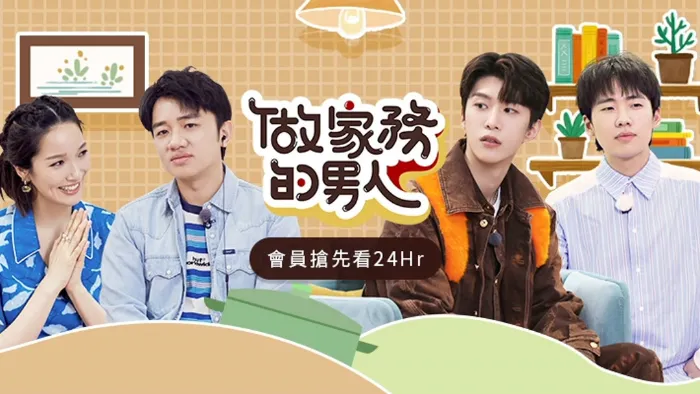 做家務的男人 第2季 線上看