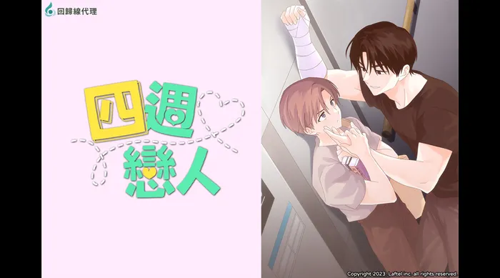 四週戀人 線上看