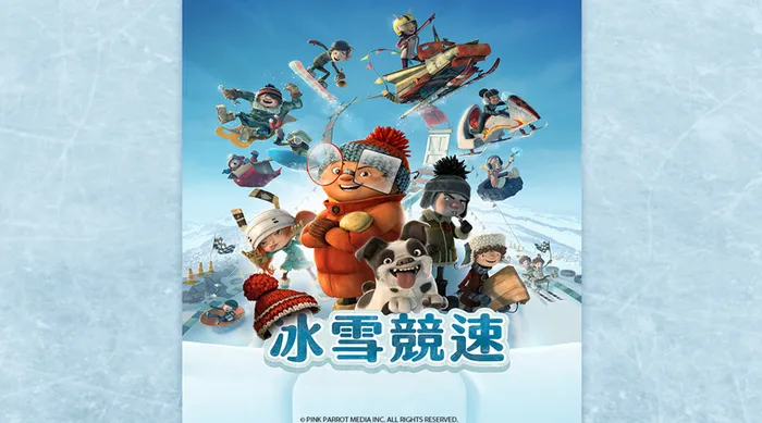 冰雪競速 線上看
