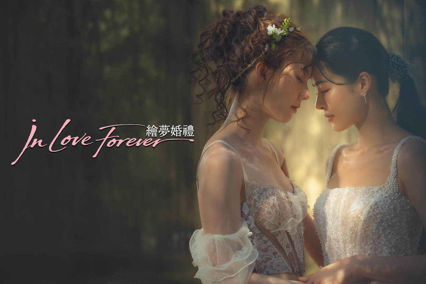 In Love Forever 繪夢婚禮 線上看