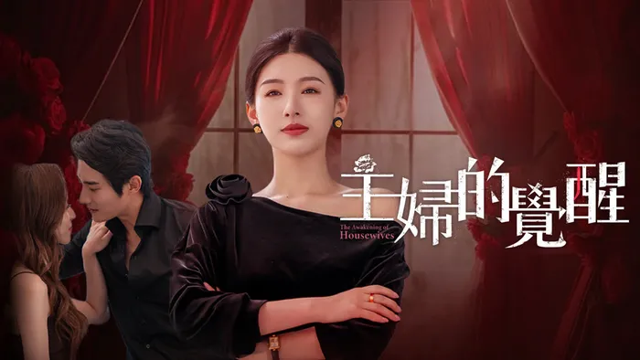 主婦的覺醒 線上看