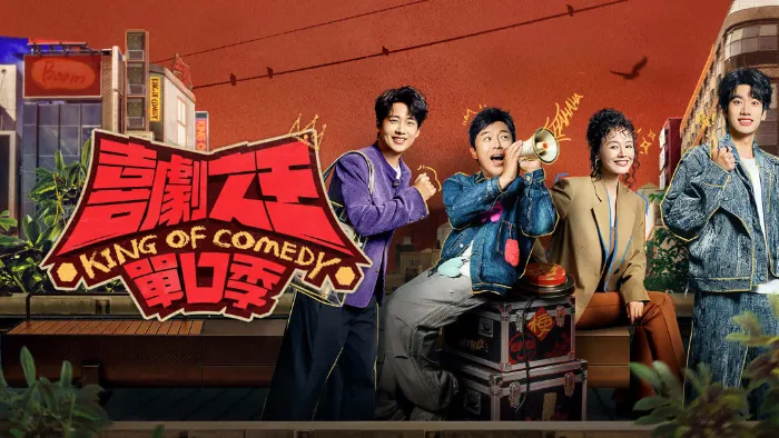喜劇之王單口季第3季 線上看