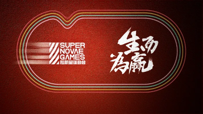 超新星運動會 第3季 線上看