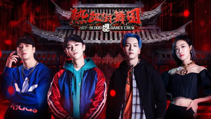 《熱血街舞團》綜藝線上看 (2026)