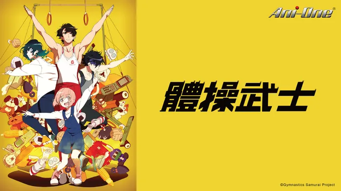 體操武士 線上看
