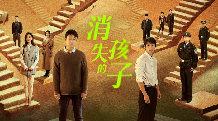 消失的孩子 線上看