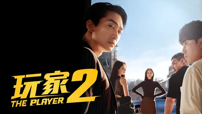 玩家 2 線上看