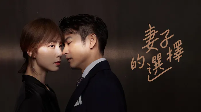 妻子的選擇 線上看