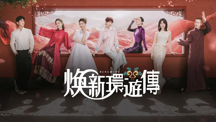 煥新環遊傳 線上看