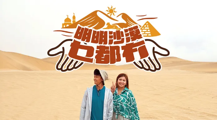 《明明沙漠乜都冇》綜藝線上看 (2026)