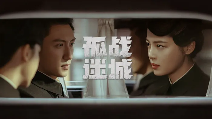 孤戰迷城 線上看