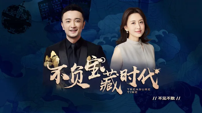 不負寶藏時代 線上看