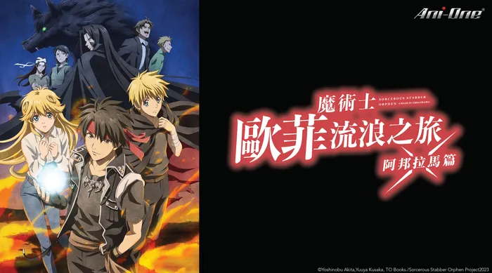 魔術士歐菲 流浪之旅 阿邦拉馬篇 線上看