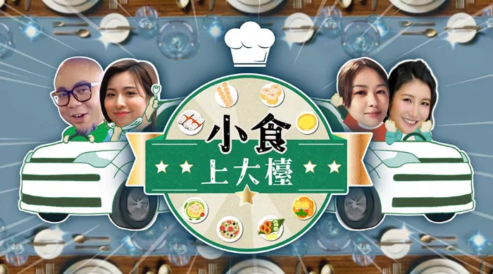 小食上大檯 線上看