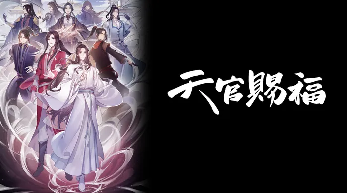 天官賜福 線上看