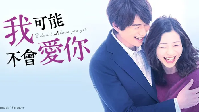 我可能不會愛你(日版) 線上看