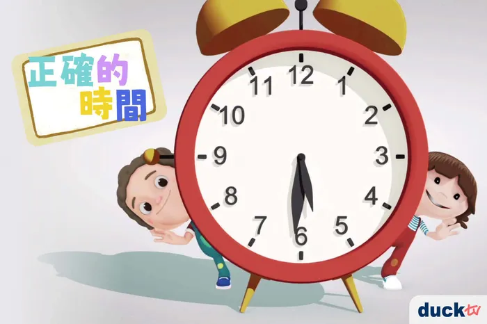 正確的時間 線上看