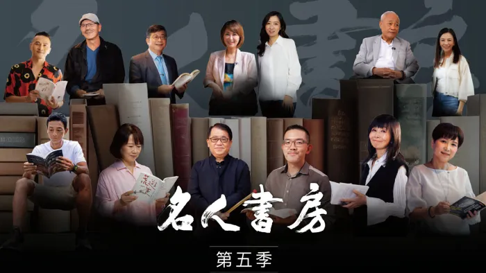 《名人書房 第5季》綜藝線上看 (2026)