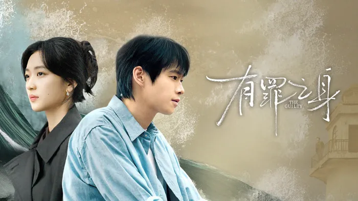 有罪之身 線上看