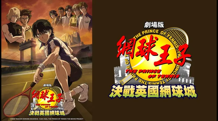 網球王子劇場版 決戰英國網球城 線上看