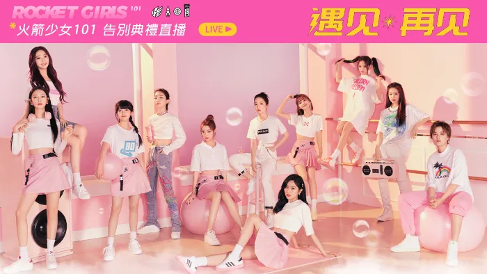 遇見再見火箭少女101告別典禮 線上看
