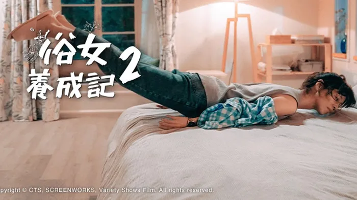 俗女養成記 第二季 線上看