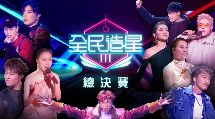 《全民造星III 總決賽》綜藝線上看 (2026)