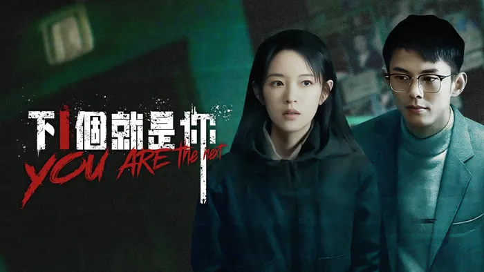 下一個就是你 線上看
