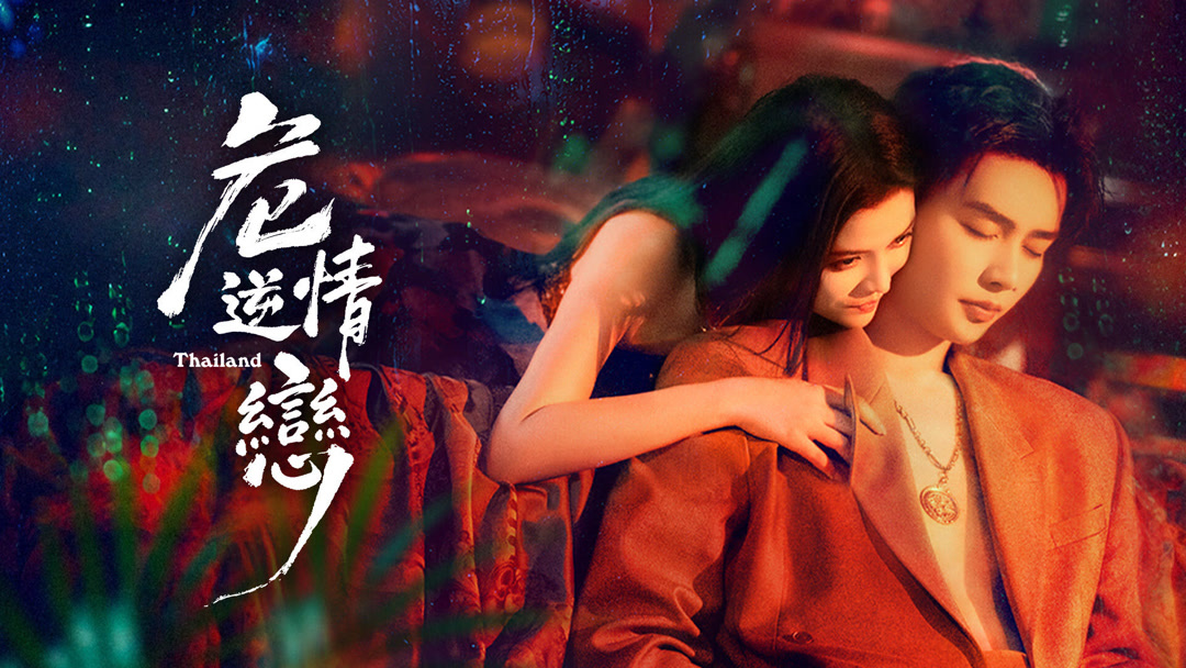 危情逆戀 線上看