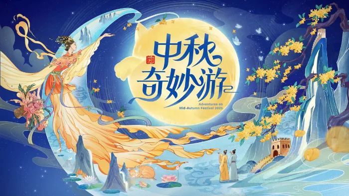 2025中秋奇妙遊 線上看