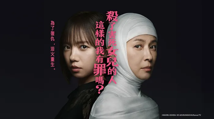 殺了害死女兒的人，這樣的我有罪嗎？ 線上看
