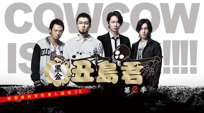黑金丑島君 日劇版 第二季 線上看