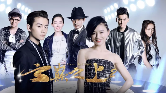 雲巔之上 第2季 線上看