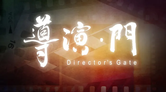 導演．門 線上看