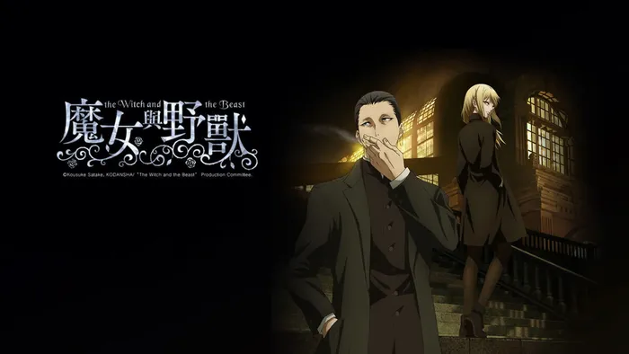 魔女與野獸 線上看