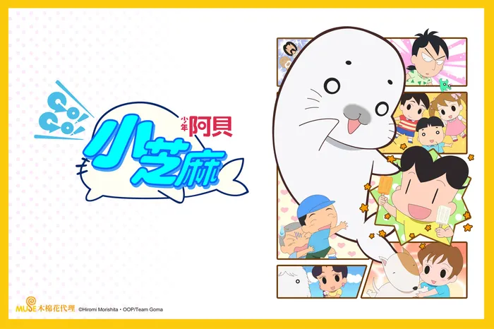 少年阿貝GO!GO!小芝麻 第四季 線上看