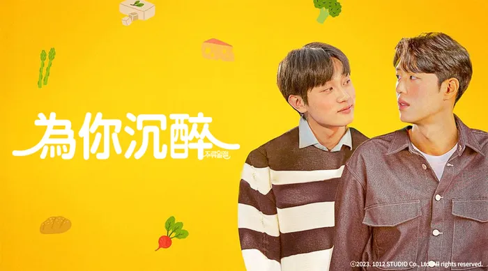 為你沉醉 線上看