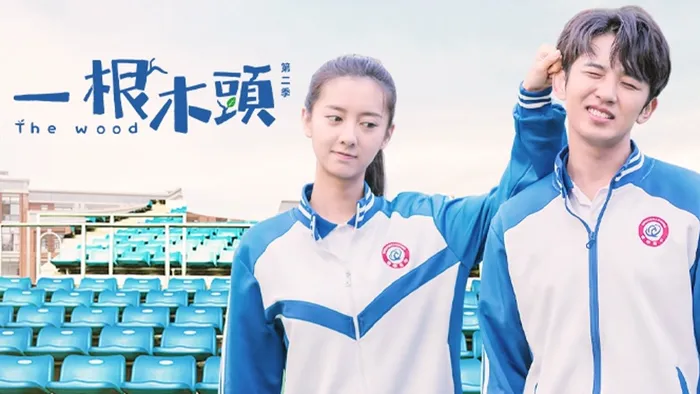 一根木頭 第二季 線上看