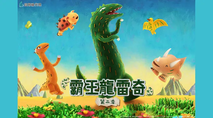 霸王龍雷奇 第二季 線上看