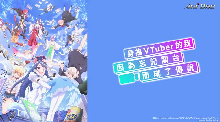 身為VTuber的我因為忘記關台而成了傳說 線上看