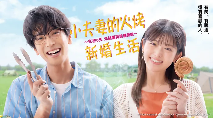 小夫妻的火烤新婚生活－交往0天 先結婚再談戀愛吧－ 線上看