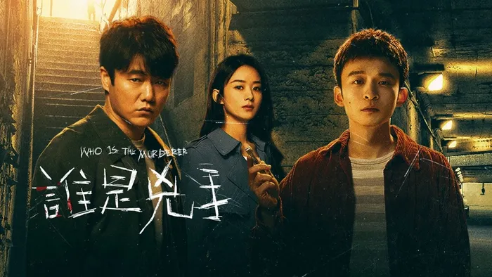 誰是兇手 線上看