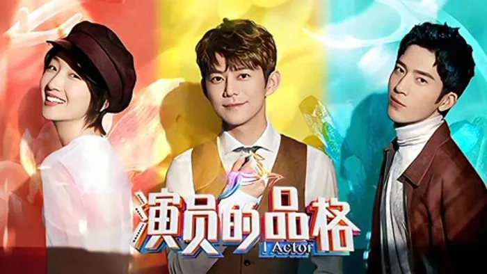演員的品格(台灣站) 線上看