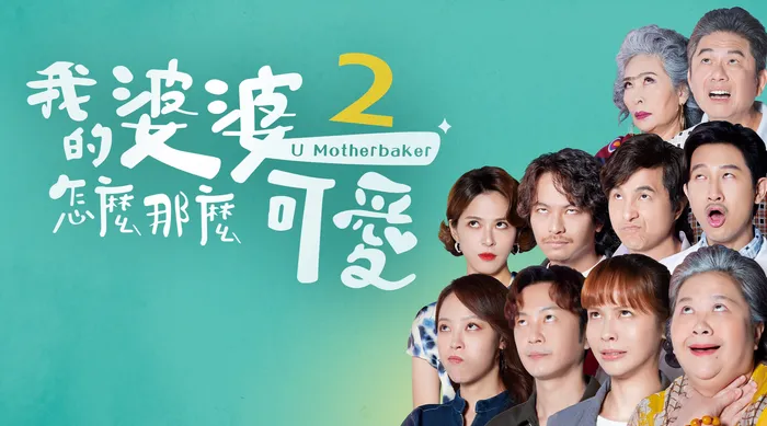 我的婆婆怎麼那麼可愛 第二季 線上看