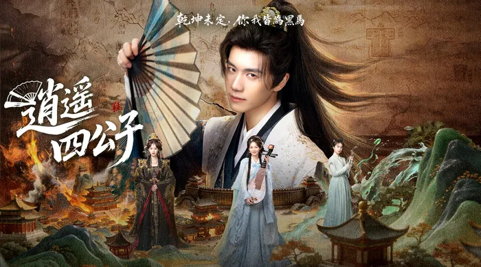 逍遙四公子 線上看